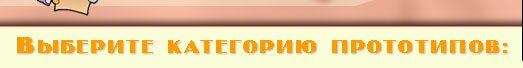 Выберите категорию прототипов для просмотра решения