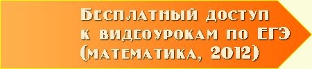 Бесплатные видеоуроки по ЕГЭ математика-2013