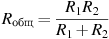 R_{{\text{общ}}} = \frac{{R_{1} R_{2} }}{{R_{1} + R_{2}}}