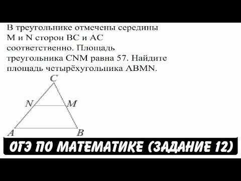 В треугольнике отмечены середины M и N сторон BC и AC соответственно. Площадь треугольника CNM равна 57. Найдите площадь четырёхугольника ABMN.