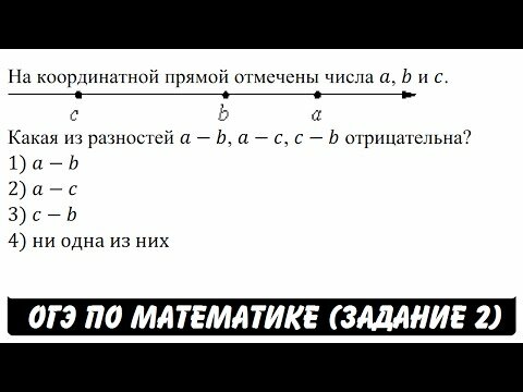 На координатной прямой отмечены числа a, b и c. Какая из разностей a-b, a-c, c-b отрицательна? 1) a-b 2) a-c 3) c-b 4) ни одна из них