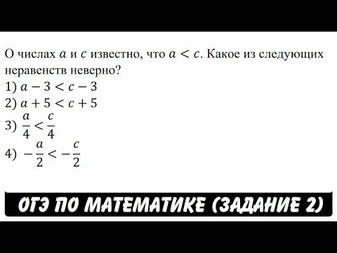 О числах a и c известно, что a меньше c. Какое из следующих неравенств неверно? 1) a-3 меньше c-3 2) a+5 меньше c+5 3) a/4 меньше c/4 4) -a/2 меньше -c/2