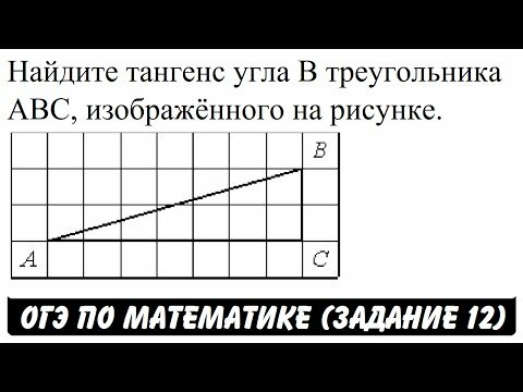 Найдите тангенс угла B треугольника ABС, изображённого на рисунке.