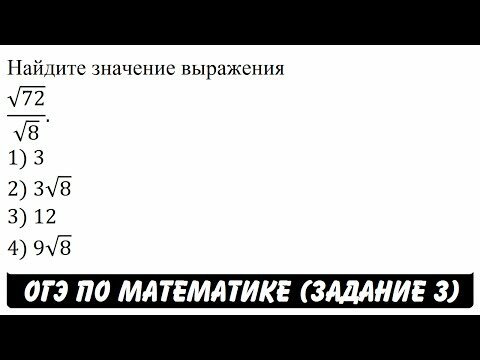 Найдите значение выражения v72/v8. 1) 3 2) 3v8 3) 12 4) 9v8