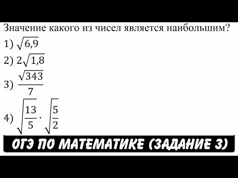 Значение какого из чисел является наибольшим? 1) v6,9 2) 2v1,8 3) v343/7 4) v(13/5)•v(5/2)