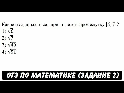 Какое из данных чисел принадлежит промежутку [6;7]? 1) v6 2) v7 3) v40 4) v51