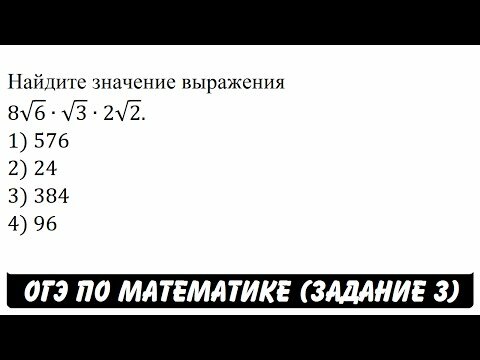 Найдите значение выражения 8v6•v3•2v2. 1) 576 2) 24 3) 384 4) 96